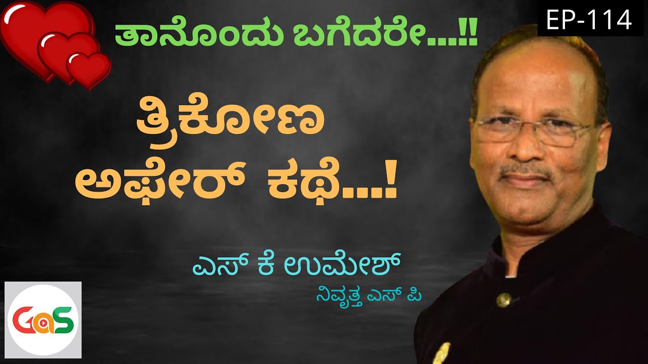 ತಾನೊಂದು ಬಗೆದರೆ..|Tringular  Love And Death |S K Umesh Rtd SP|Ep-114 Gaurish Akki Studio|GaS