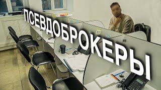 Вызов 02  Псевдоброкеры