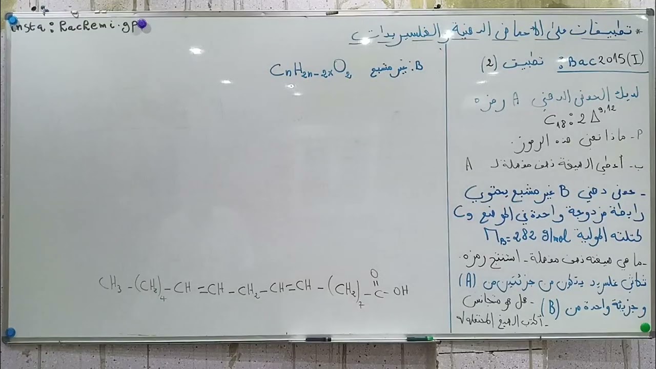 الحصة 5 تطبيق 2.    bac 2015 #الليبيدات