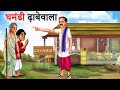 घमंडी ढ़ाबे वाला |  Ghamandi Dhabewala | HINDI KAHANIYA | Hindi Moral Stories | Shivi TV