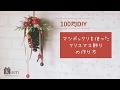 松ぼっくりとりんごで彩るクリスマスの壁飾りの作り方。100均（ダイソー）の商品だけで簡単に作れるので、リビングや寝室のクリスマスの演出にDIYに挑戦してみてください！