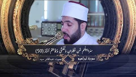 ما تيسر من سورة ابراهيم