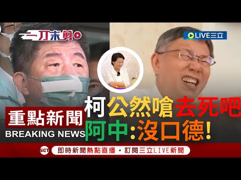 [一刀未剪]又要砸病歷了! 陳時中評防疫分數遭柯文哲嗆"去死吧" 一旁黃珊珊也幫腔喊自我感覺良好 陳時中冷回:這是柯文哲的習慣用語｜【焦點人物大現場】20221005｜三立新聞台