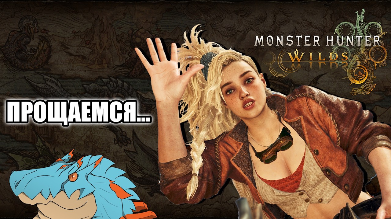 Monster Hunter Wilds | Вот и всё, ребятки | Вести Гильдии