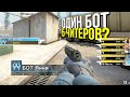 1 БОТ ПРОТИВ 5 ЧИТЕРОВ? - ПАТРУЛЬ CS:GO