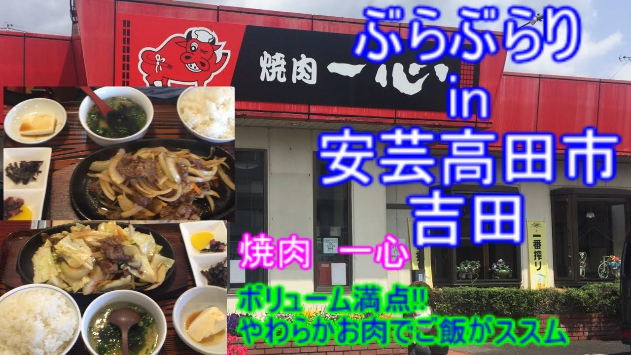 ぶらぶらりイン広島 ランチ 広島 安芸高田市 吉田 焼肉一心 Youtube
