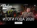 Подведение итогов 2020 года. Серия 11.