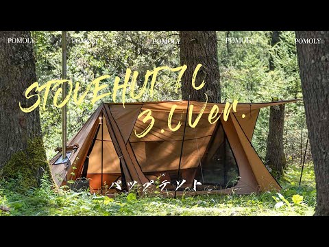 STOVEHUT 70 3.0Ver. パップテント| 軽量 軍幕テント 前室あり