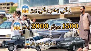 موتر 2009 پانزده صد دالر لیلام شد 😱 یک موتر بخر یکی ببر / موتر تونس 1000$