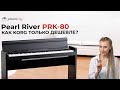👉Pearl River PRK-80. Обзор долгожданного цифрового пианино.