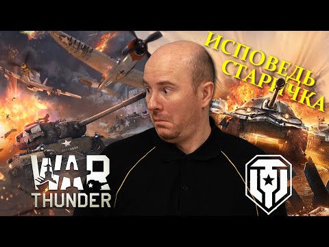 Видео: Зашел в War Thunder после 10 лет в Мире Танков. Исповедь старичка WoT.