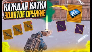 НОВАЯ КАТКА - ОТКРЫВАЮ ЗОЛОТОЕ ОРУЖИЕ НА 7 КАРТЕ В МЕТРО РОЯЛЬ METRO ROYALE PUBG MOBILE ПРЕМИУМ ЯЩИК