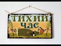 Тихий час | Как разговаривать с коллекторами по телефону