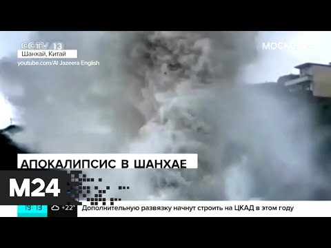 Апокалипсис в Шанхае: тайфун обрушился на Китай после рекордного наводнения - Москва 24