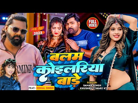 Balam koilariya bade Samar Singh Khushbu Tiwari KT bhojpuri new mp3 song download