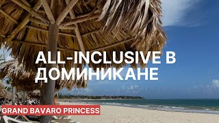 За что мы платим? All-Inclusive в Доминикане - пятизвёздочный отель Гранд Баваро Принцесс.