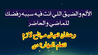 طريقة التعامل السليم مع التحديات التي تواجهنا والتي ان رفضناها تسبب الامراض والمعاناه في الحياة