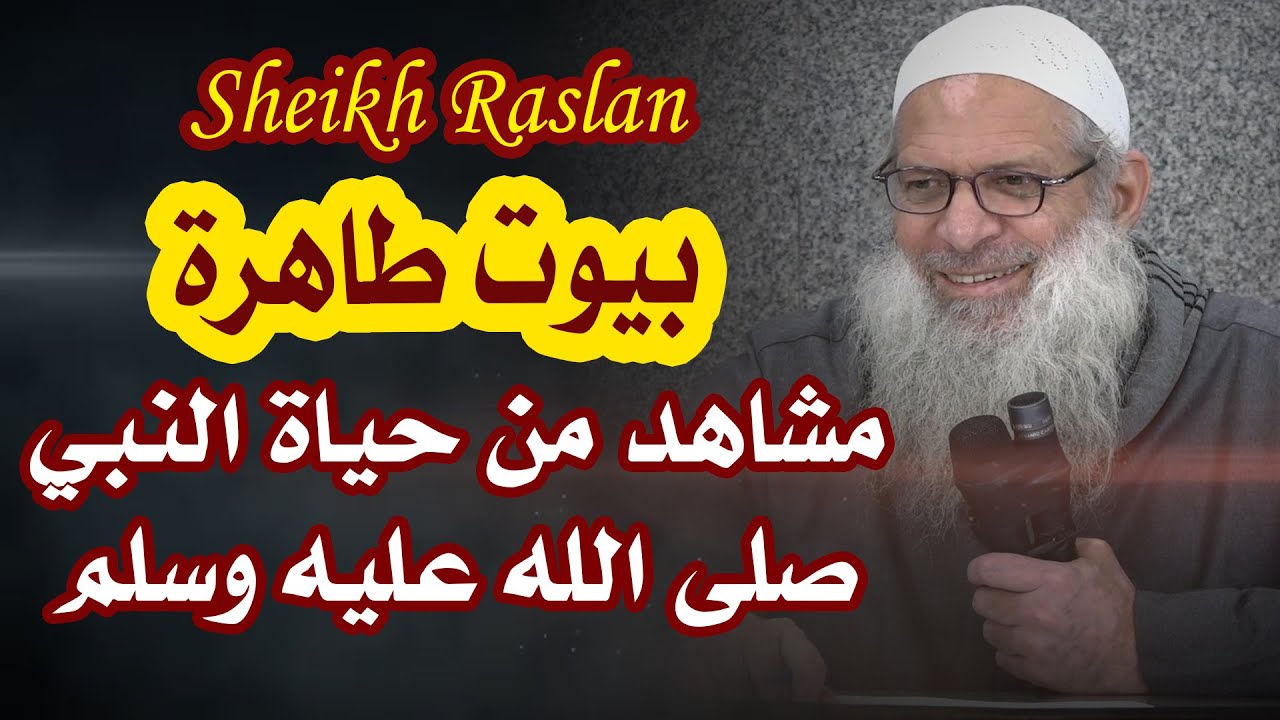 بيوت طاهرة ( مشاهد من حياة النبي صلي الله عليه وسلم )| الشيخ رسلان - pure houses | Sheikh Raslan
