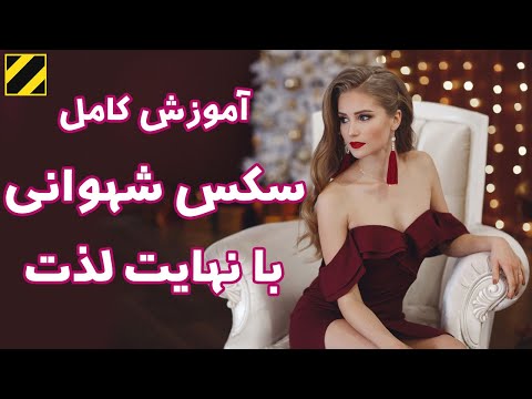 تصویری: چگونه ماساژ اروتیک را برای یک مرد انجام دهیم؟