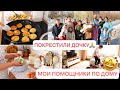 МОИ ПОМОЩНИКИ ПО ДОМУ🧺МОТИВАЦИЯ🙏ПОКРЕСТИЛИ ДОЧКУ