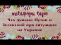 Что думают Путин и Зеленский про ситуацию на Украине// диагностика ТАРО, МАК// расклад от 10.03.22