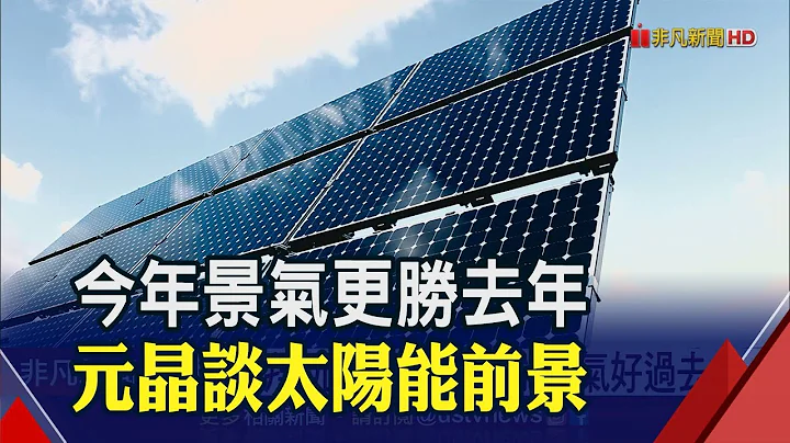 晶片缺货效应波及太阳能 元晶董座:缺料估Q2好转｜非凡财经新闻｜20210218 - 天天要闻