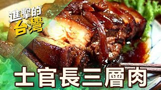 【台中必吃】眷村家常菜「士官長三層肉」滷6小時超軟爛！「乾煸肥腸、芋泥捲」台大博士接手家業 第516集《進擊的台灣》part2｜陳怡廷 (士官長三層肉)