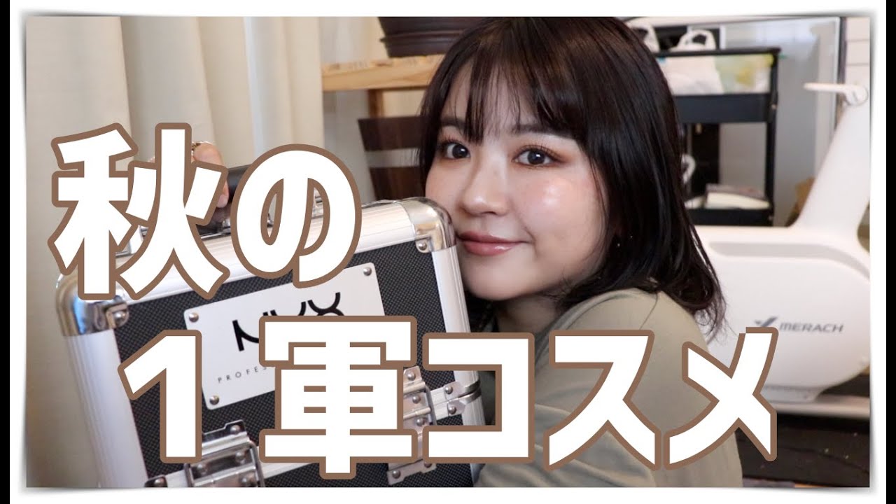久々に!秋の一軍&スタメンコスメ紹介するよ! - YouTube