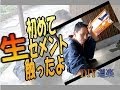 【DIY作業】速乾セメント使って、コンクリートの穴を埋めてみた