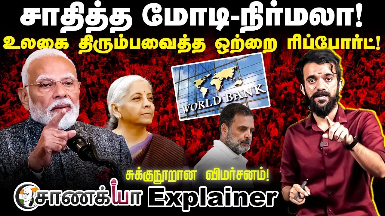 சாதித்த Modi - Nirmala! ஒற்றை ரிப்போர்ட்! World Bank | Income Equality | India Chanakyaa Explainer