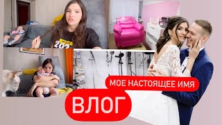 ПРО НАШИ ОТНОШЕНИЯ С МУЖЕМ// НАЧАЛО РЕМОНТА//КАК МЕНЯ НА САМОМ ДЕЛЕ ЗОВУТ??? РЕЦЕПТ УТКИ И БАСТУРМЫ