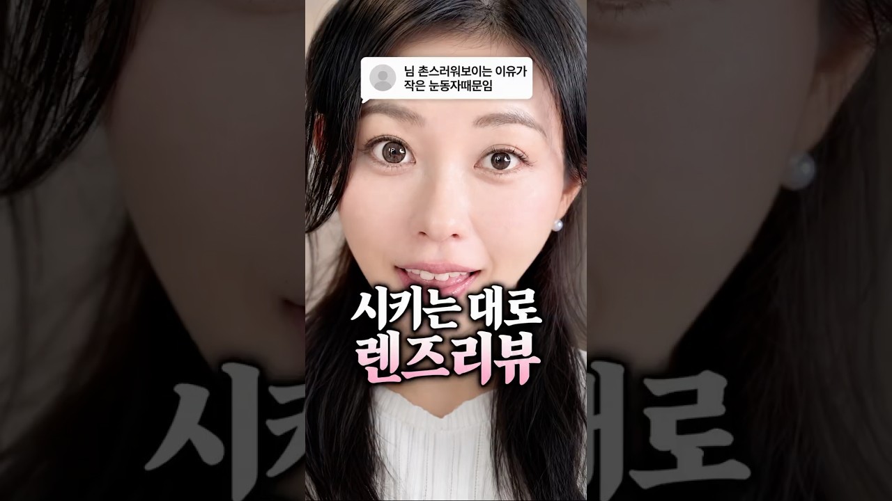 솔직히 개눈🐶 같다 vs 예쁘다 ‼️ 의견부탁해 #렌즈리뷰 #오렌즈