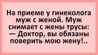 Муж снимает с жены трусы... Анекдоты смешные до слез! Юмор! Приколы! видео