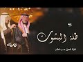 اغاني عريس ياحي طلة البشوت زفة باسم راكان زفة فخمة للملوك اغاني عريس ياحي طلة البشوت زفة باسم راكان زفة فخمة للملوك