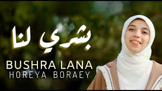 بشري لنا - حوريه برعي | BUSHRA LANA - HOREYA BORAEY Resimi