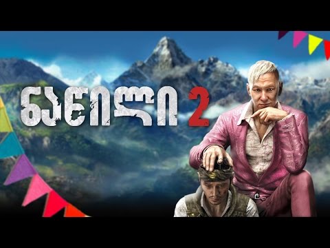 Far Cry 4 ნაწილი #2