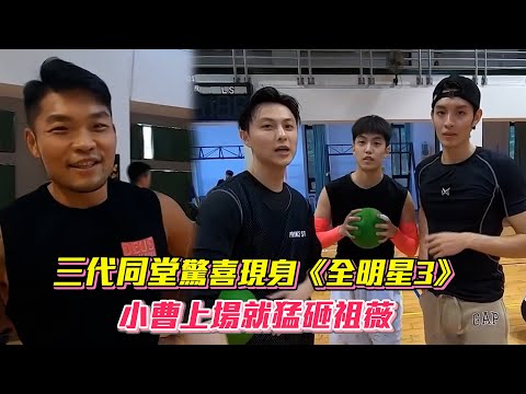 三代同堂驚喜現身《全明星3》 小曹上場就猛砸祖薇│ Vidol.tv