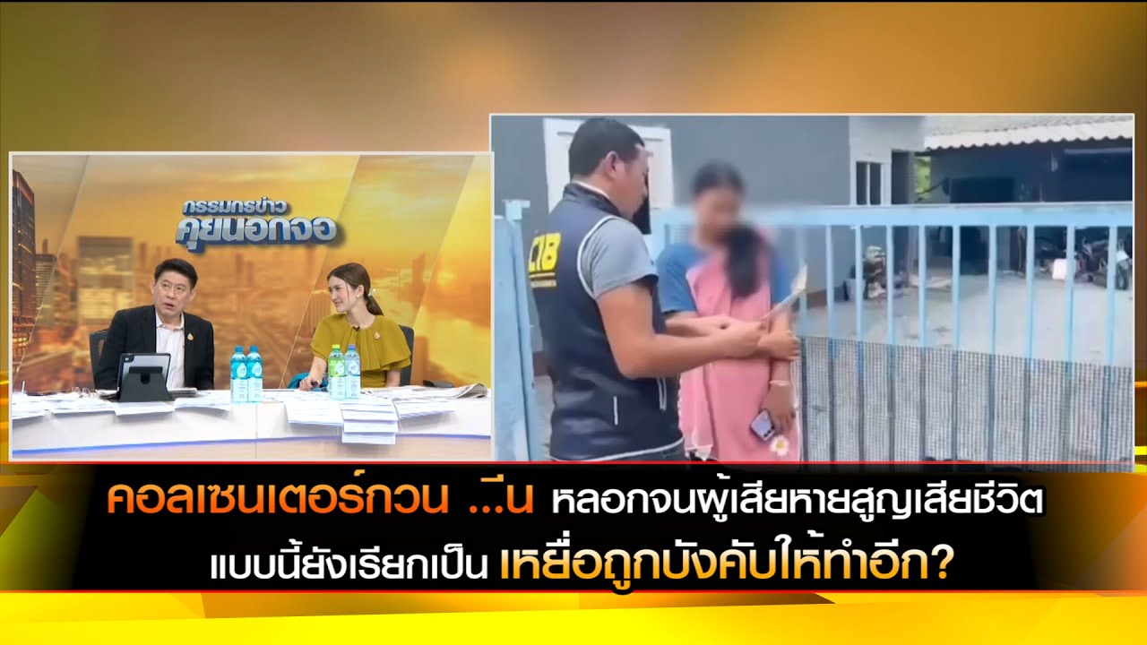 คอลเซ็นเตอร์กวน   ีน หลอกจนผู้เสียหายสูญเสียชีวิต แบบนี้ยังเรียกว่าเป็นเหยื่อถูกบังคับให้ทำอีก?