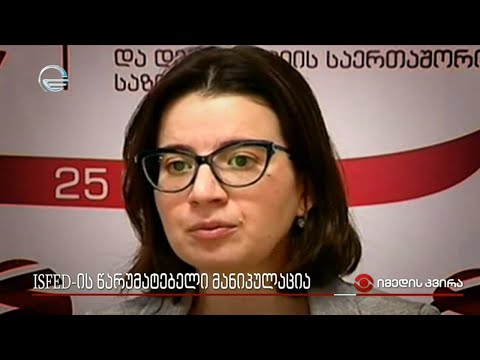 ISFED-ის წარუმატებელი მანიპულაცია