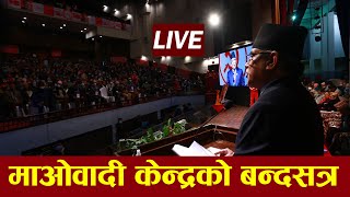  LIVE: माओवादी केन्द्रको बन्दसत्रः बन्न थाल्यो यस्तो समिकरण ||  प्रत्यक्ष प्रसारण