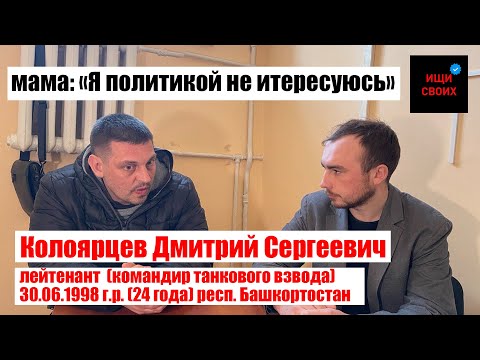 Лейтенант Колоярцев Дмитрий Сергеевич | папа: Я ПОЛИТИКОЙ НЕ ИНТЕРЕСУЮСЬ | #Ищисвоих