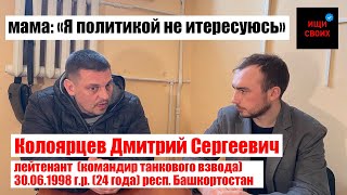 Лейтенант Колоярцев Дмитрий Сергеевич | папа: Я ПОЛИТИКОЙ НЕ ИНТЕРЕСУЮСЬ | #Ищисвоих