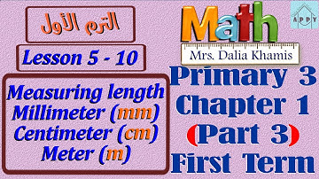 Chapter1 math primary 3 -شرح ماث المنهج الجديد للصف الثالث الابتدائي ترم ثالث - grade3- الجزء الثالث