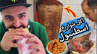 افضل مطعم شاورما لحم في اسطنبول - ( Dönerci Şahin Usta ) Istanbul Street Food