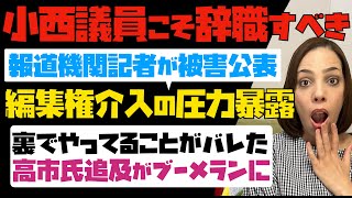 小西ひろゆき議員こそ辞職すべき！報道機関の記者が被害公表「編集権介入の圧力暴露」裏でやっていることがバレて窮地。高市氏追及がブーメランに！！