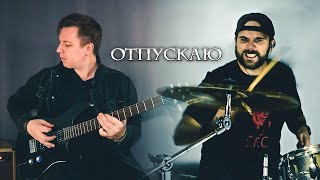 Егор Крид & Максим - Отпускаю (Cover Instrumental 2022)