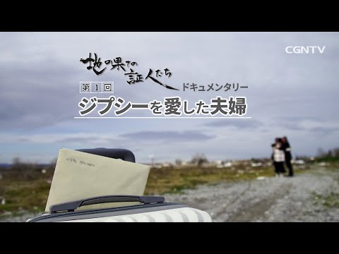 [ドキュメンタリー] ジプシーを愛した夫婦〜地の果ての証人たち〜｜CGNTV