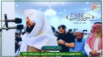 سورة الإسراء من تراويح رمضان المبارك 1446هـ - 2025#تلاوة_خاشعة #تلاوة #تلاوات_جميلة