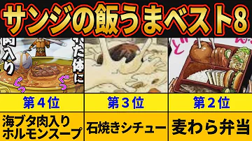 サンジのクソまずいスープ