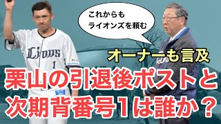 [Seibu] Owner Speaks Out! What’s Next for Takumi Kuriyama?